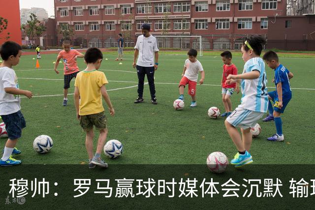 穆帅：罗马赢球时媒体会沉默 输球他们反而会庆祝